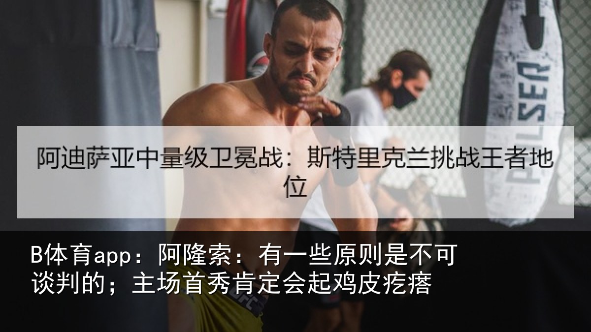 B体育app：阿隆相关情况可谈相关情况会起鸡皮疙瘩