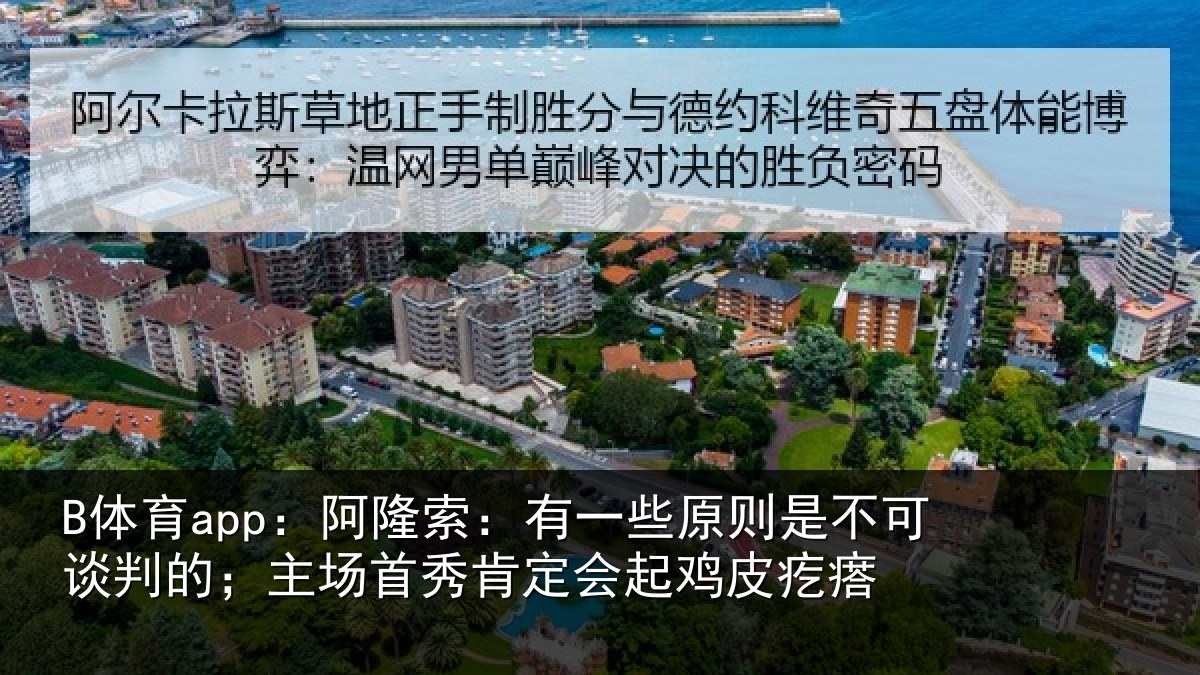 B体育app：阿隆索：有一些原则是不可谈判的；主场首秀肯定会起鸡皮疙瘩