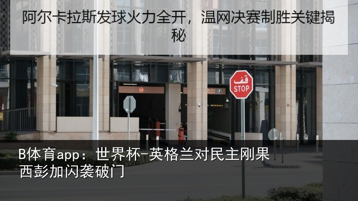 B体育app：世界杯-英格兰对民主刚果西彭加闪袭破门