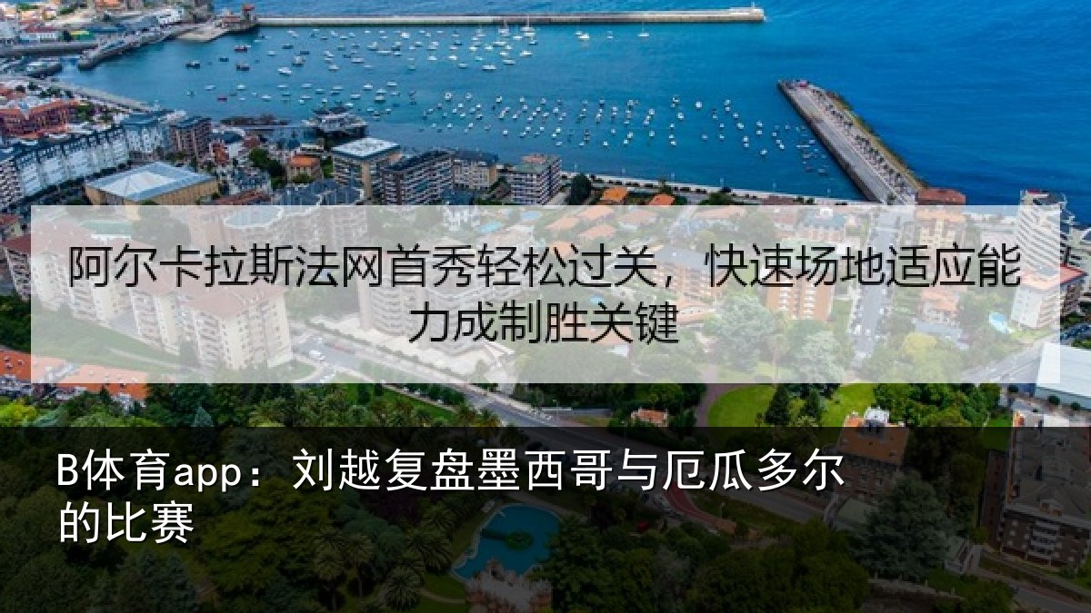 B体育app:刘越复盘墨西哥与厄瓜多尔的比赛