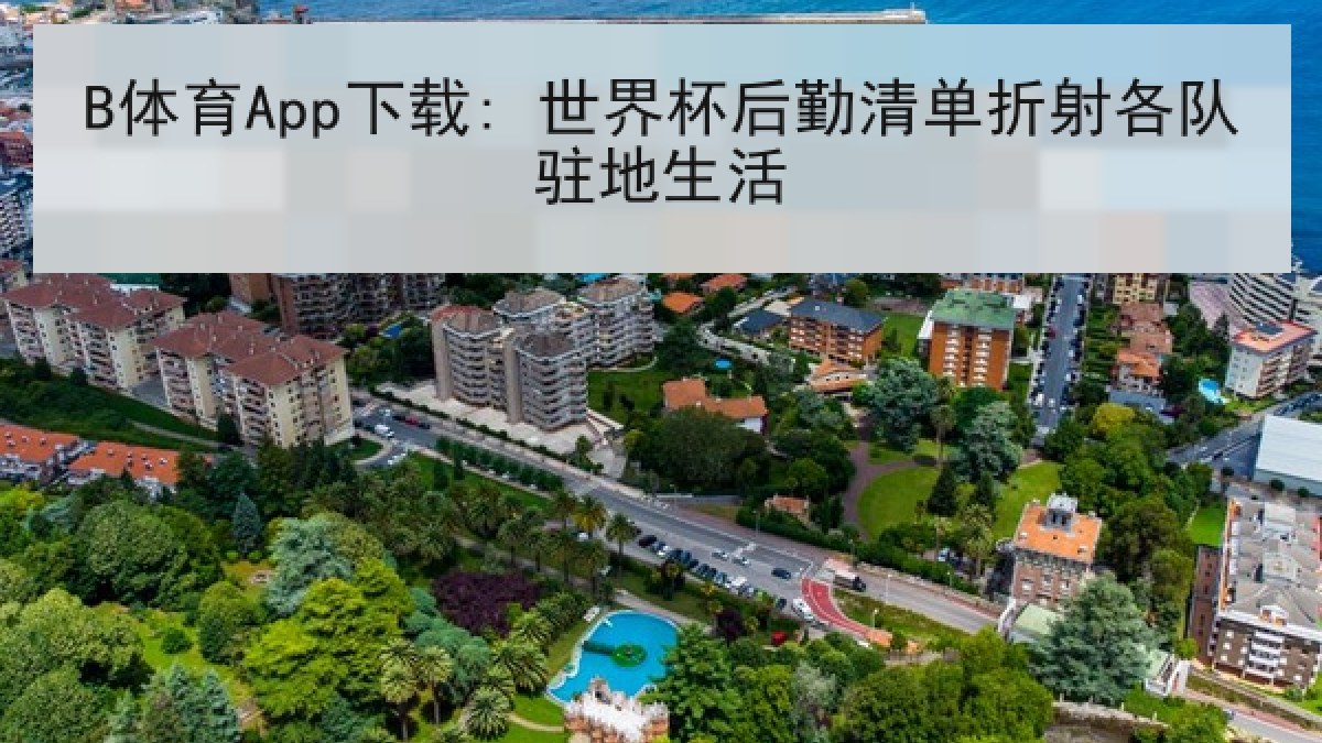 B体育App下载: 世界杯后勤清单折射各队驻地生活