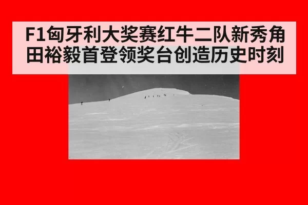 F1匈牙利大奖赛红牛二队新秀角田裕毅首登领奖台创造历史时刻