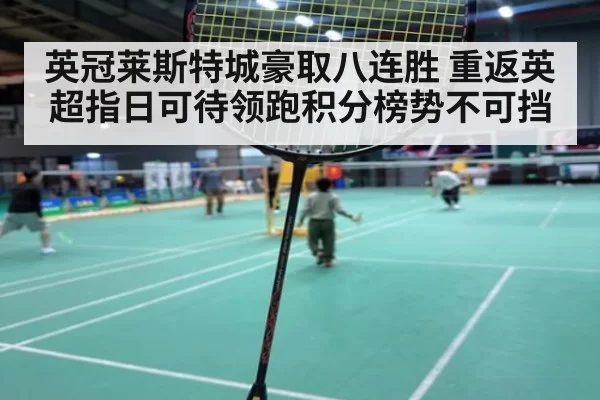英冠莱斯特城豪取八连胜 重返英超指日可待领跑积分榜势不可挡