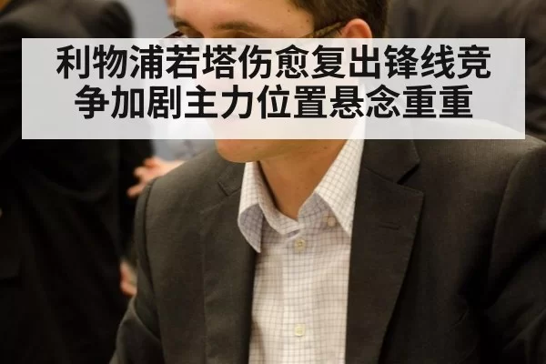利物浦若塔伤愈复出锋线竞争加剧主力位置悬念重重