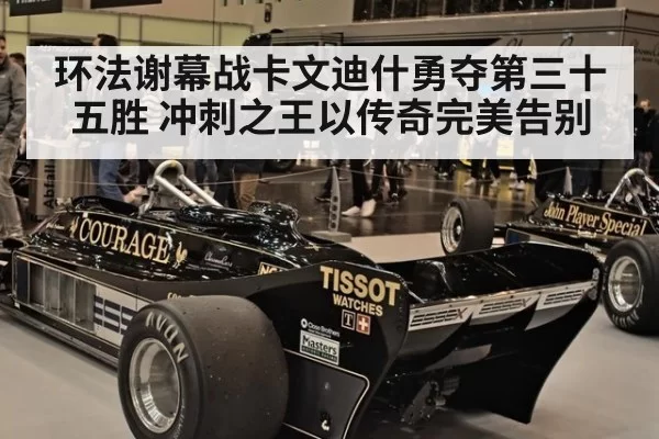 环法谢幕战卡文迪什勇夺第三十五胜 冲刺之王以传奇完美告别