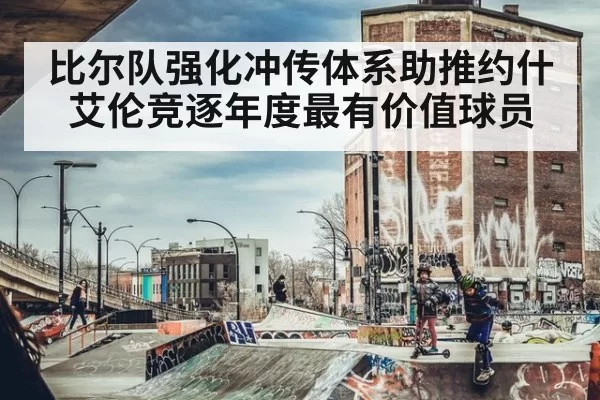 比尔队强化冲传体系助推约什艾伦竞逐年度最有价值球员
